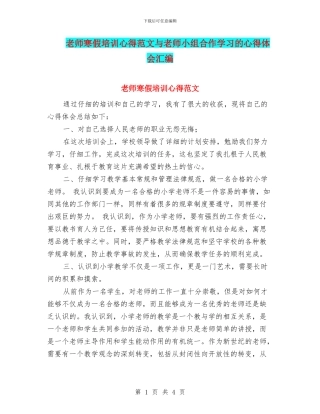 教师寒假培训心得范文与教师小组合作学习的心得体会汇编