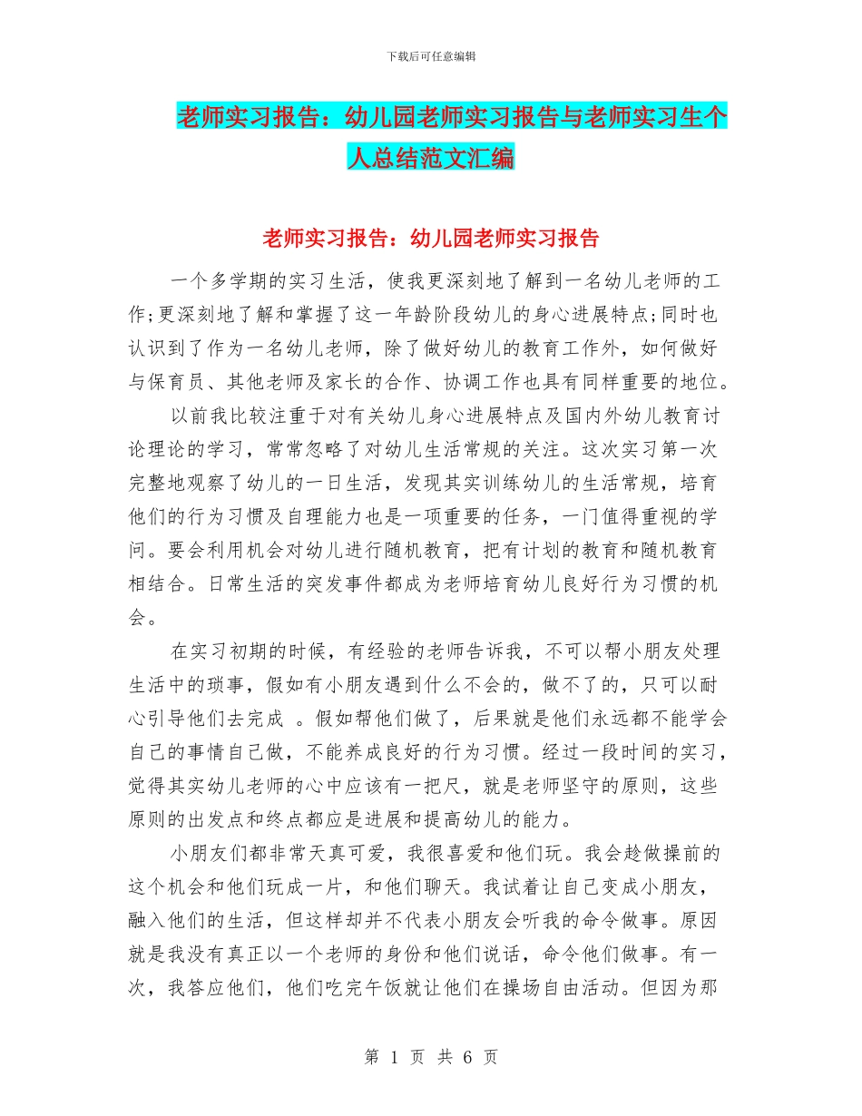 教师实习报告：幼儿园教师实习报告与教师实习生个人总结范文汇编_第1页