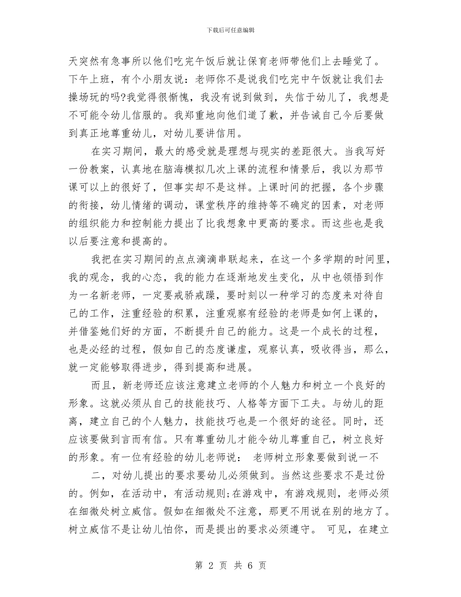 教师实习报告：幼儿园教师实习报告与教师实习生个人总结范文汇编_第2页