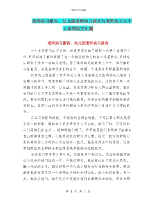 教师实习报告：幼儿园教师实习报告与教师实习生个人总结范文汇编