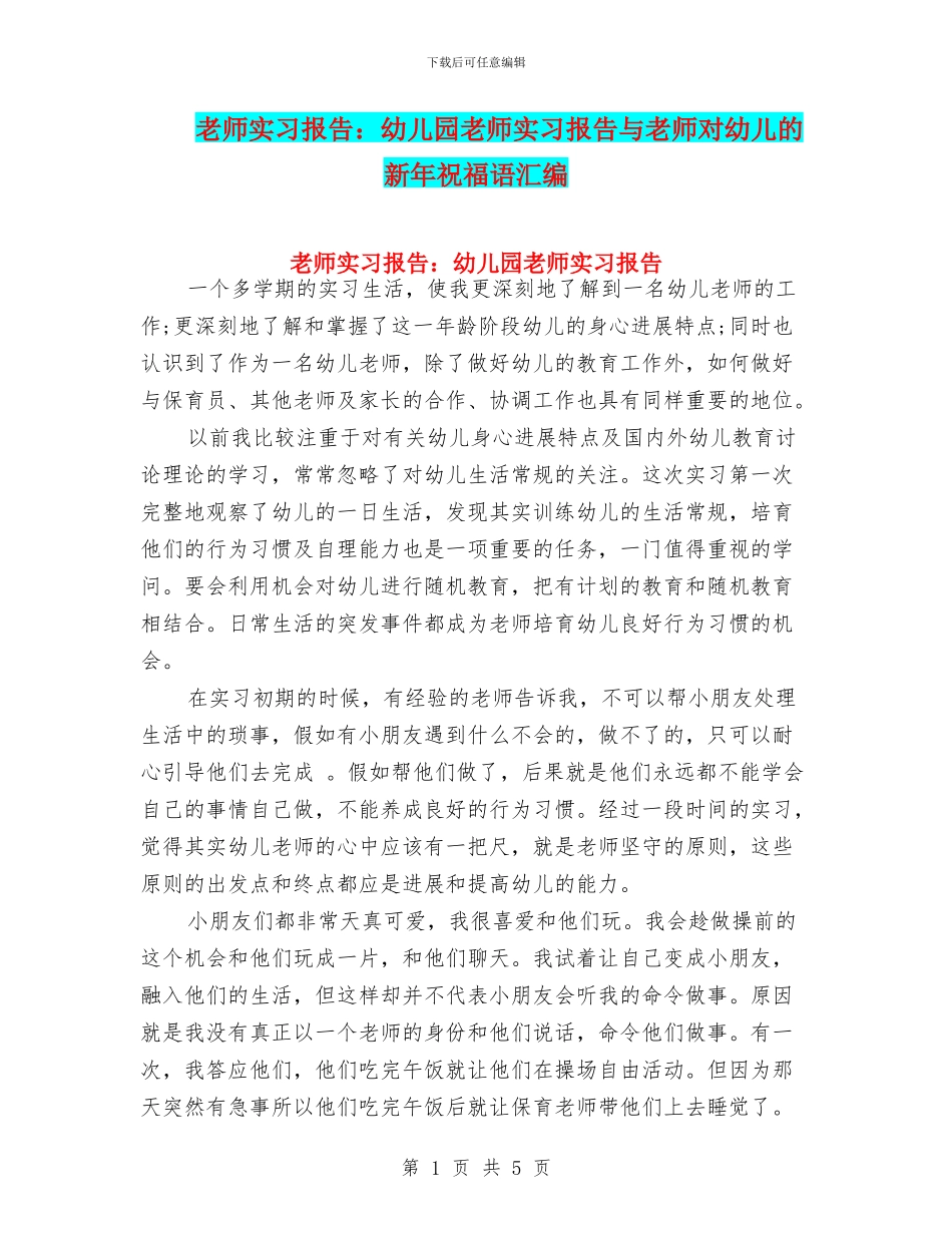 教师实习报告：幼儿园教师实习报告与教师对幼儿的新年祝福语汇编_第1页