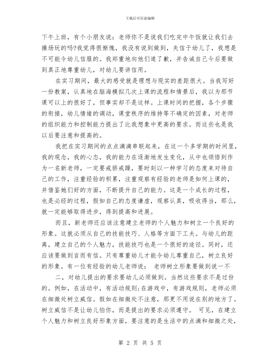 教师实习报告：幼儿园教师实习报告与教师对幼儿的新年祝福语汇编_第2页