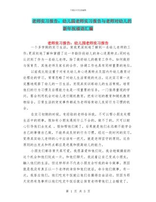 教师实习报告：幼儿园教师实习报告与教师对幼儿的新年祝福语汇编