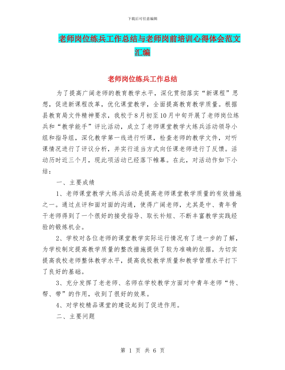 教师岗位练兵工作总结与教师岗前培训心得体会范文汇编_第1页