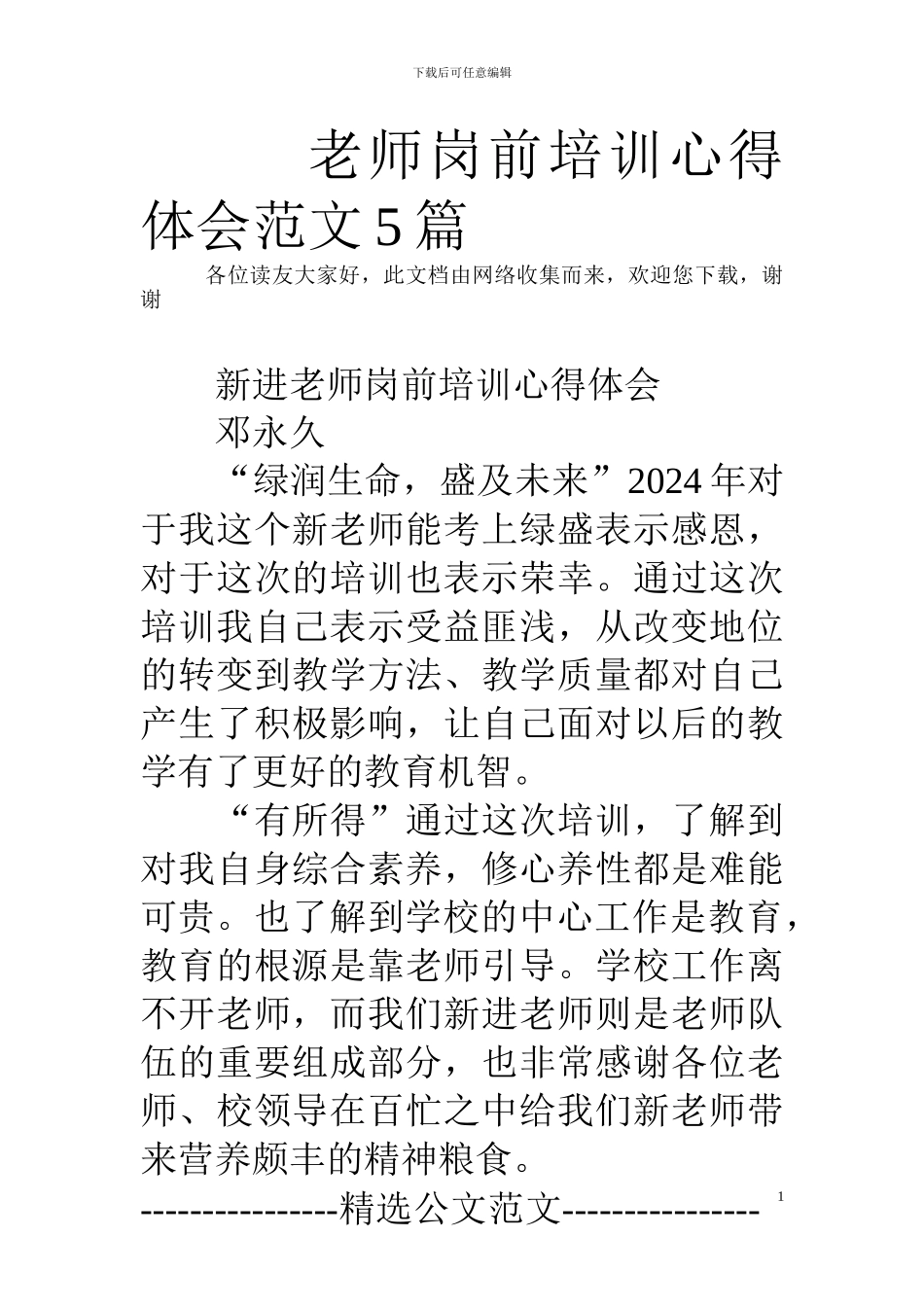 教师岗前培训心得体会范文5篇_第1页