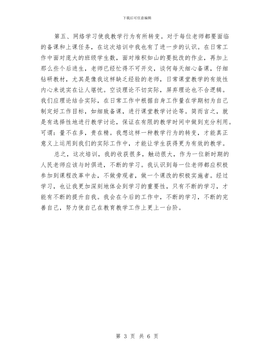 教师岗位素质能力网络学习心得体会与教师岗位练兵工作总结汇编_第3页