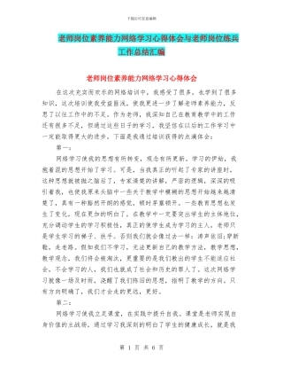 教师岗位素质能力网络学习心得体会与教师岗位练兵工作总结汇编