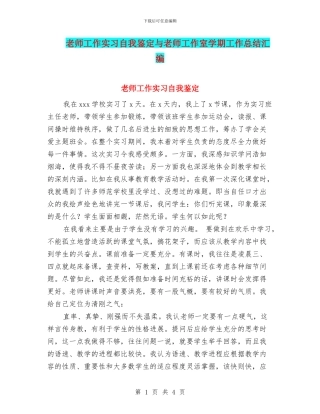 教师工作实习自我鉴定与教师工作室学期工作总结汇编