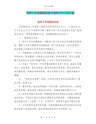 教师工作室跟岗总结与教师工作小结汇编