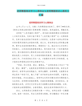 教师寒假培训学习心得体会与教师寒假培训心得范文汇编