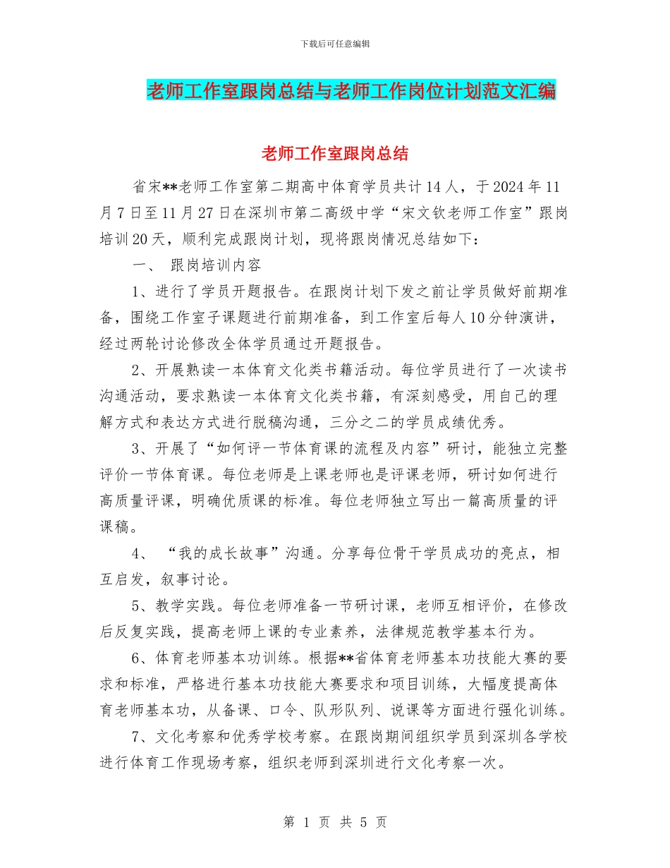 教师工作室跟岗总结与教师工作岗位计划范文汇编_第1页