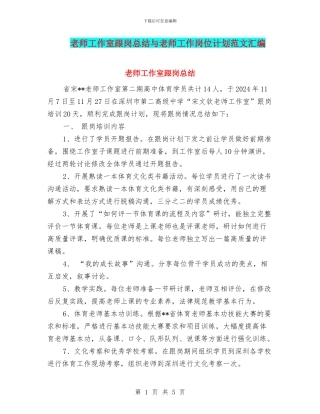 教师工作室跟岗总结与教师工作岗位计划范文汇编