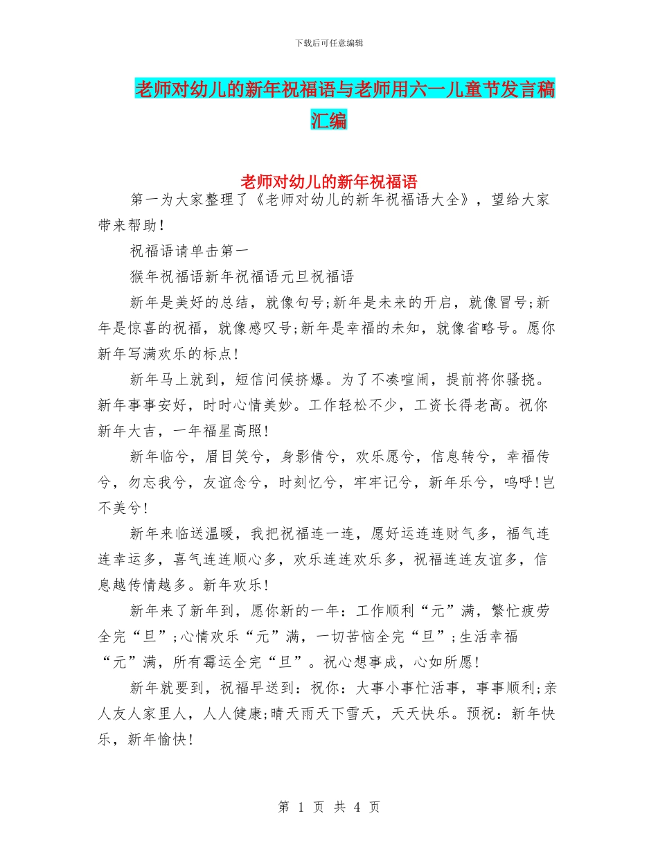 教师对幼儿的新年祝福语与教师用六一儿童节发言稿汇编_第1页