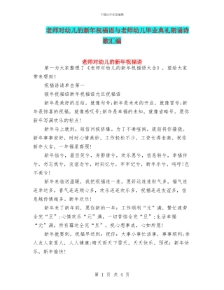 教师对幼儿的新年祝福语与教师幼儿毕业典礼朗诵诗歌汇编