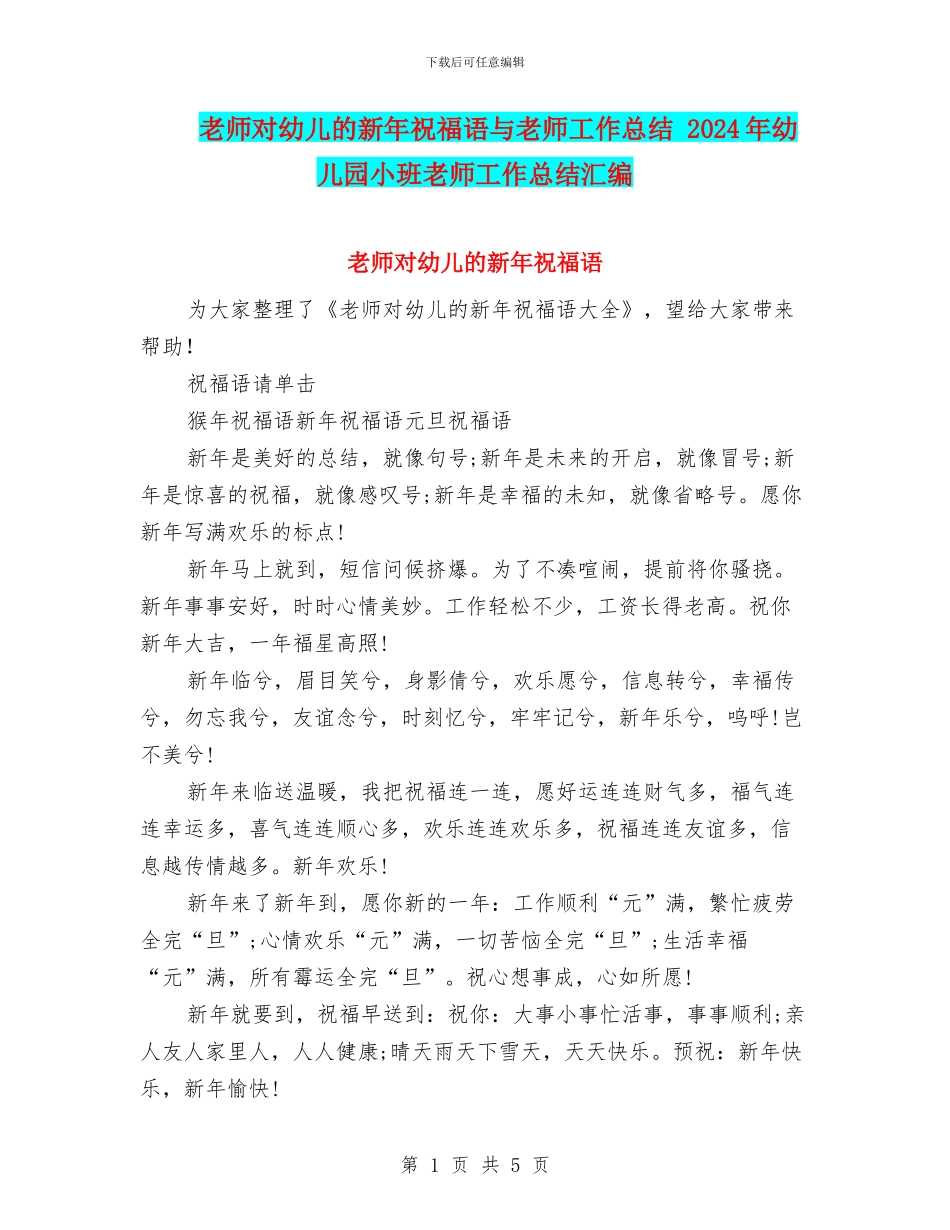教师对幼儿的新年祝福语与教师工作总结_第1页