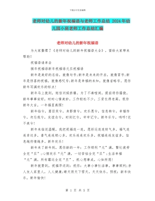 教师对幼儿的新年祝福语与教师工作总结