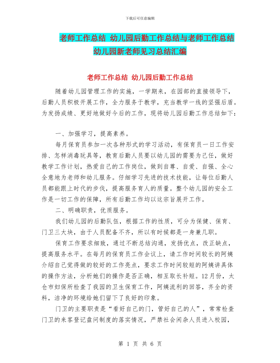 教师工作总结-幼儿园后勤工作总结与教师工作总结-幼儿园新教师见习总结汇编_第1页