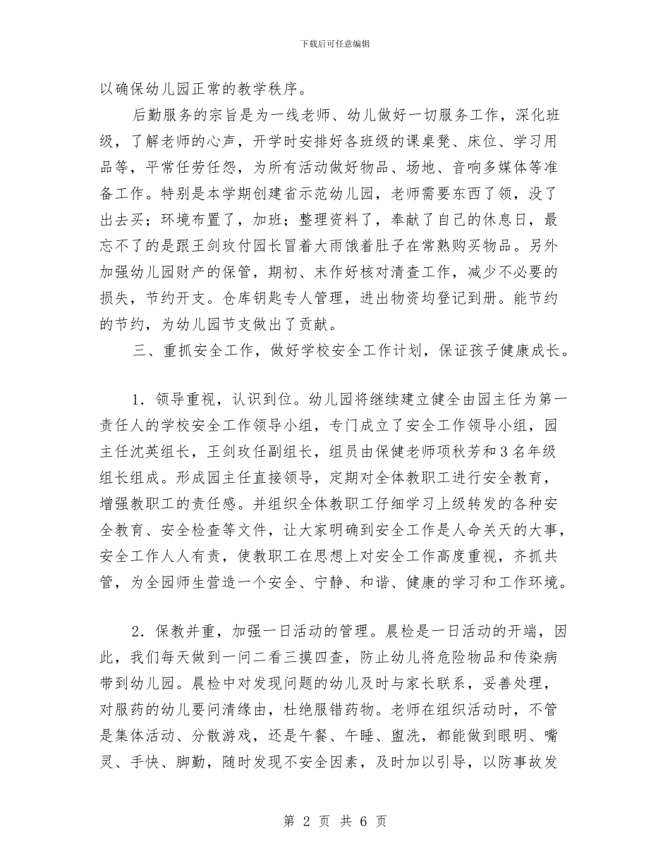 教师工作总结-幼儿园后勤工作总结与教师工作总结-幼儿园新教师见习总结汇编_第2页