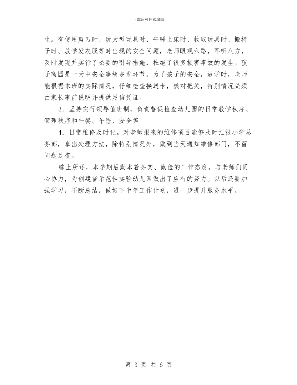教师工作总结-幼儿园后勤工作总结与教师工作总结-幼儿园新教师见习总结汇编_第3页