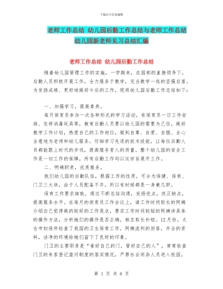 教师工作总结-幼儿园后勤工作总结与教师工作总结-幼儿园新教师见习总结汇编