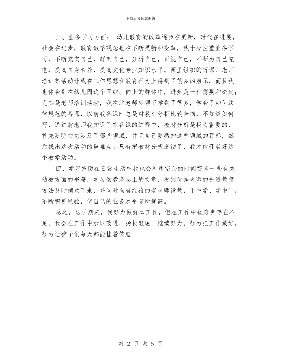 教师工作总结-幼儿园教师学期工作总结与教师工作总结-幼儿园新教师见习总结汇编_第2页