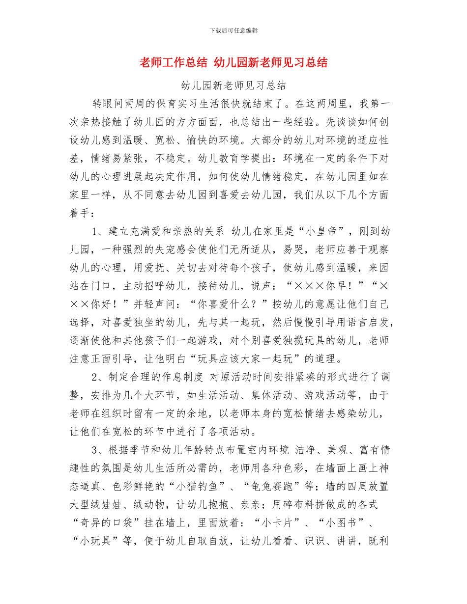 教师工作总结-幼儿园教师学期工作总结与教师工作总结-幼儿园新教师见习总结汇编_第3页