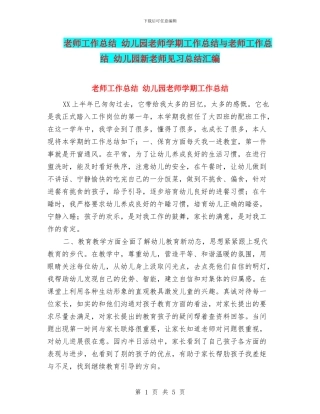 教师工作总结-幼儿园教师学期工作总结与教师工作总结-幼儿园新教师见习总结汇编