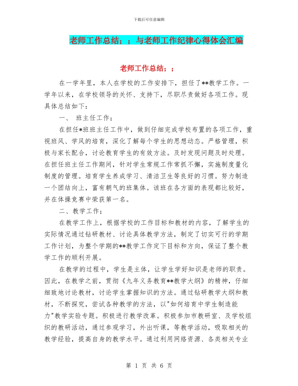 教师工作总结;;与教师工作纪律心得体会汇编_第1页