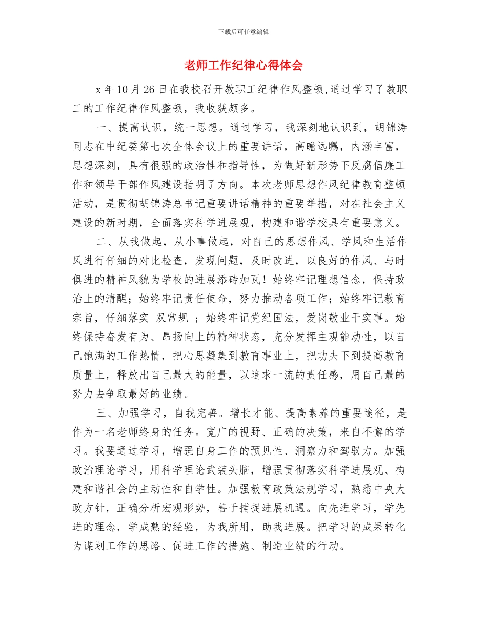教师工作总结;;与教师工作纪律心得体会汇编_第3页