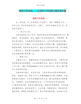 教师工作总结;;与教师工作纪律心得体会汇编