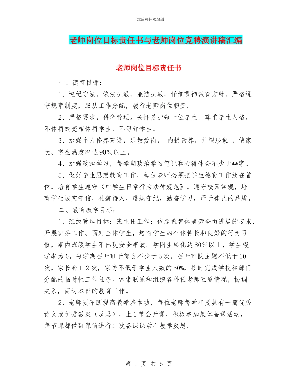 教师岗位目标责任书与教师岗位竞聘演讲稿汇编_第1页