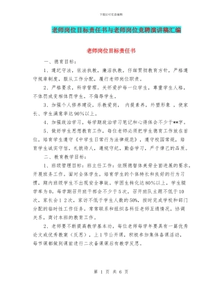 教师岗位目标责任书与教师岗位竞聘演讲稿汇编