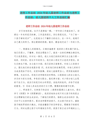 教师工作总结-2024年幼儿园教师工作总结与教师工作总结：幼儿园教师个人工作总结汇编