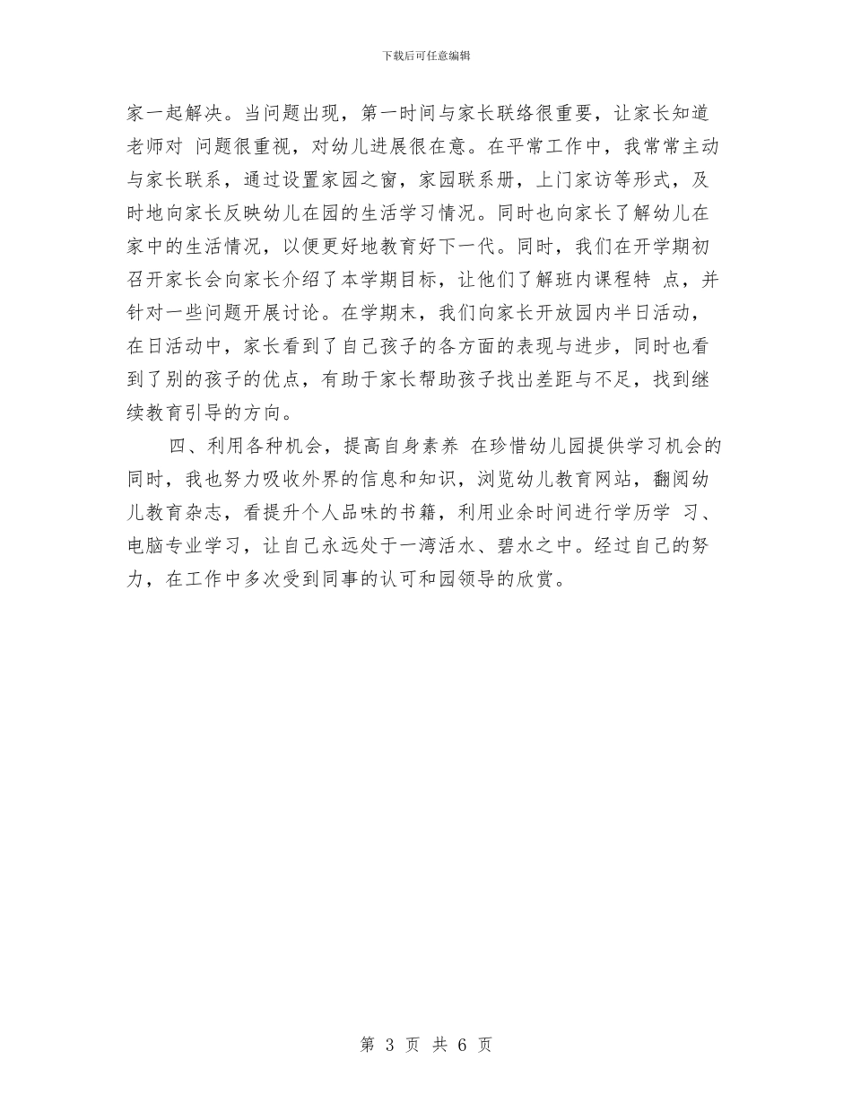 教师工作总结-2024年幼儿园教师工作总结与教师工作总结-幼儿园后勤工作总结汇编_第3页