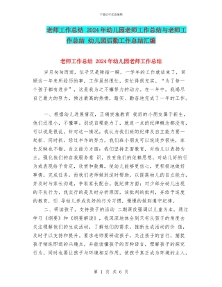 教师工作总结-2024年幼儿园教师工作总结与教师工作总结-幼儿园后勤工作总结汇编