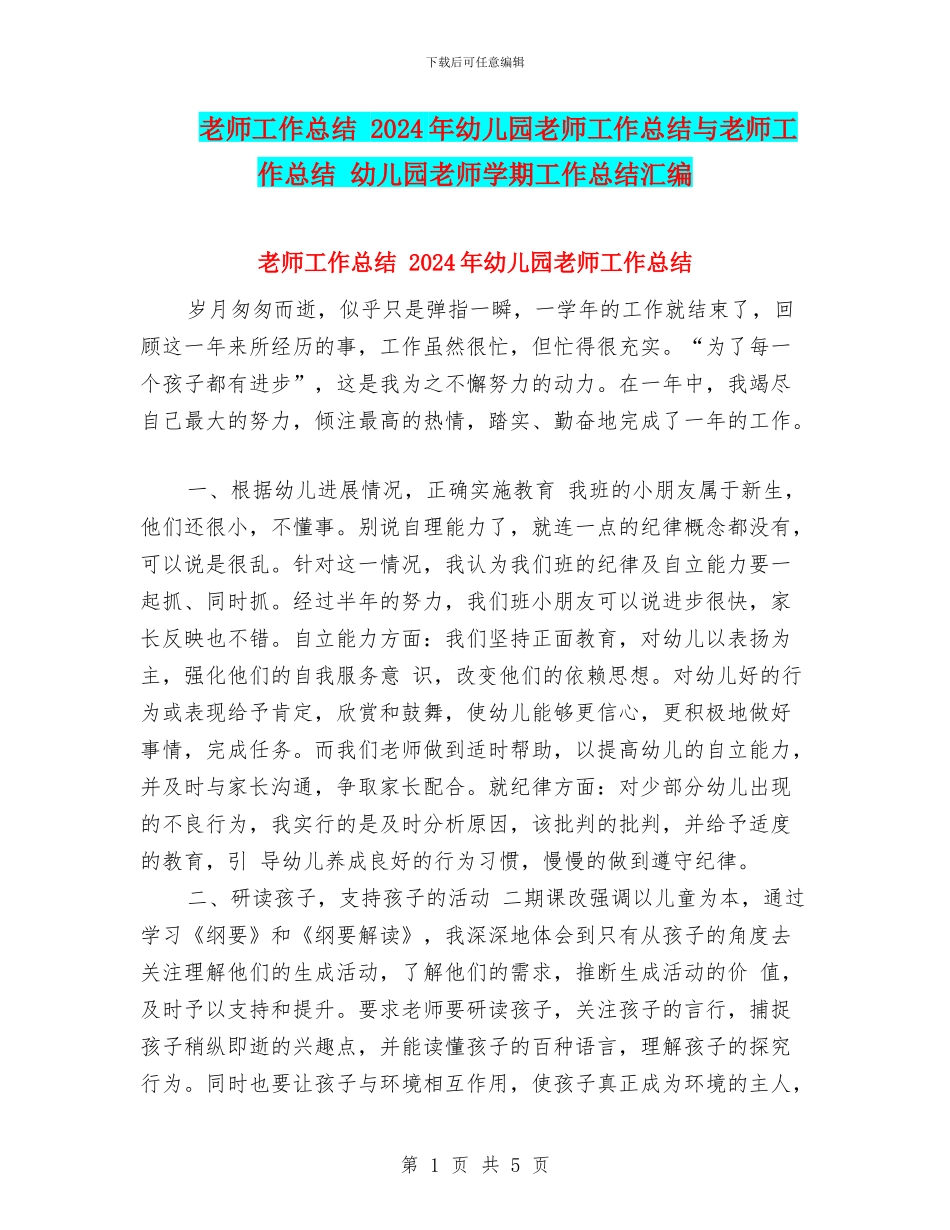 教师工作总结-2024年幼儿园教师工作总结与教师工作总结-幼儿园教师学期工作总结汇编_第1页