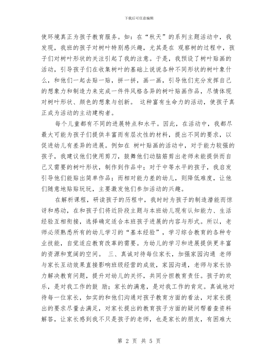 教师工作总结-2024年幼儿园教师工作总结与教师工作总结-幼儿园教师学期工作总结汇编_第2页