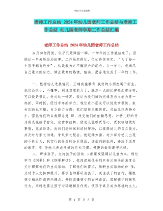 教师工作总结-2024年幼儿园教师工作总结与教师工作总结-幼儿园教师学期工作总结汇编
