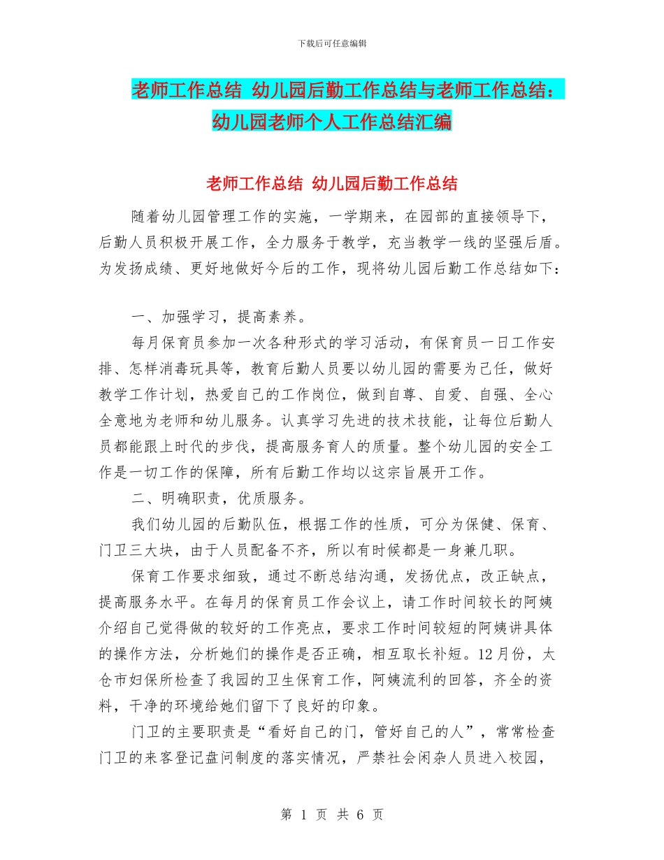 教师工作总结-幼儿园后勤工作总结与教师工作总结：幼儿园教师个人工作总结汇编_第1页
