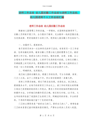 教师工作总结-幼儿园后勤工作总结与教师工作总结：幼儿园教师个人工作总结汇编