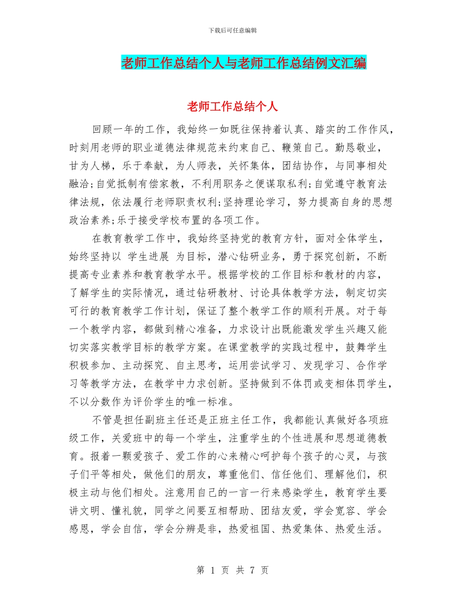 教师工作总结个人与教师工作总结例文汇编_第1页