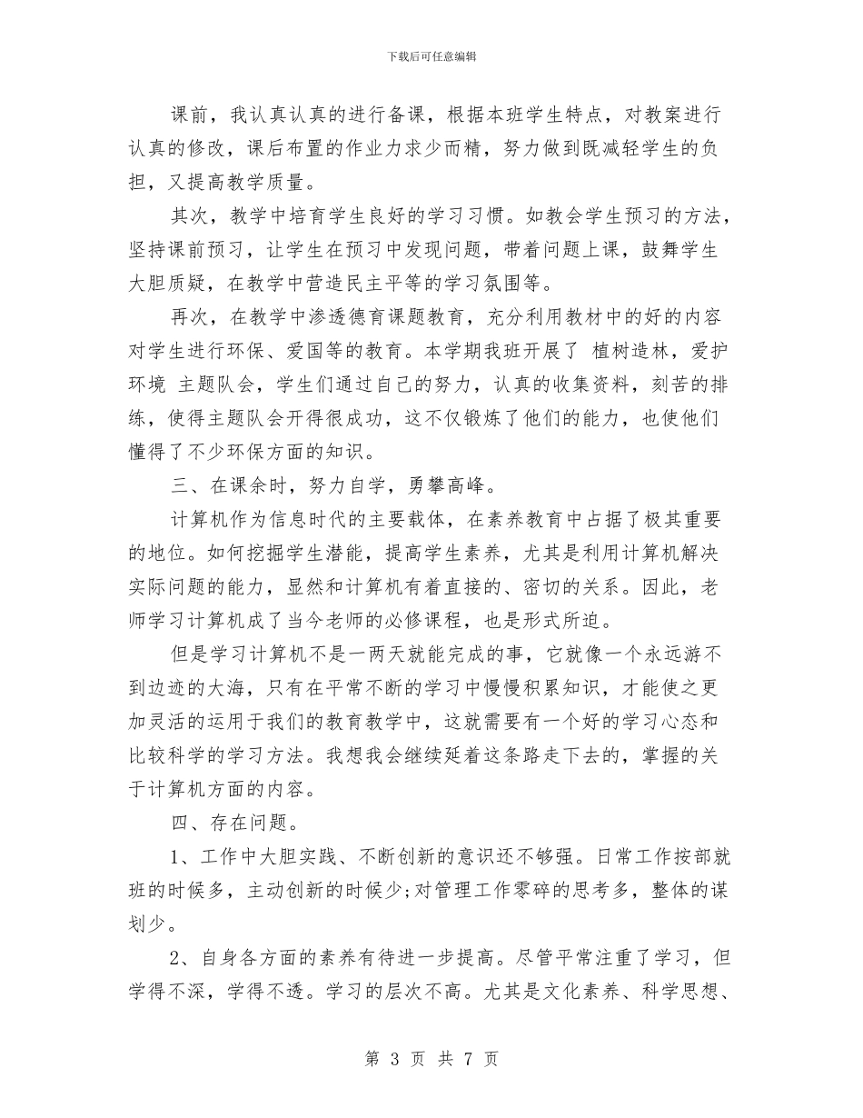 教师工作总结个人与教师工作总结例文汇编_第3页