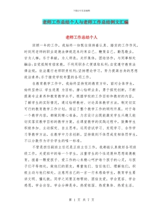 教师工作总结个人与教师工作总结例文汇编