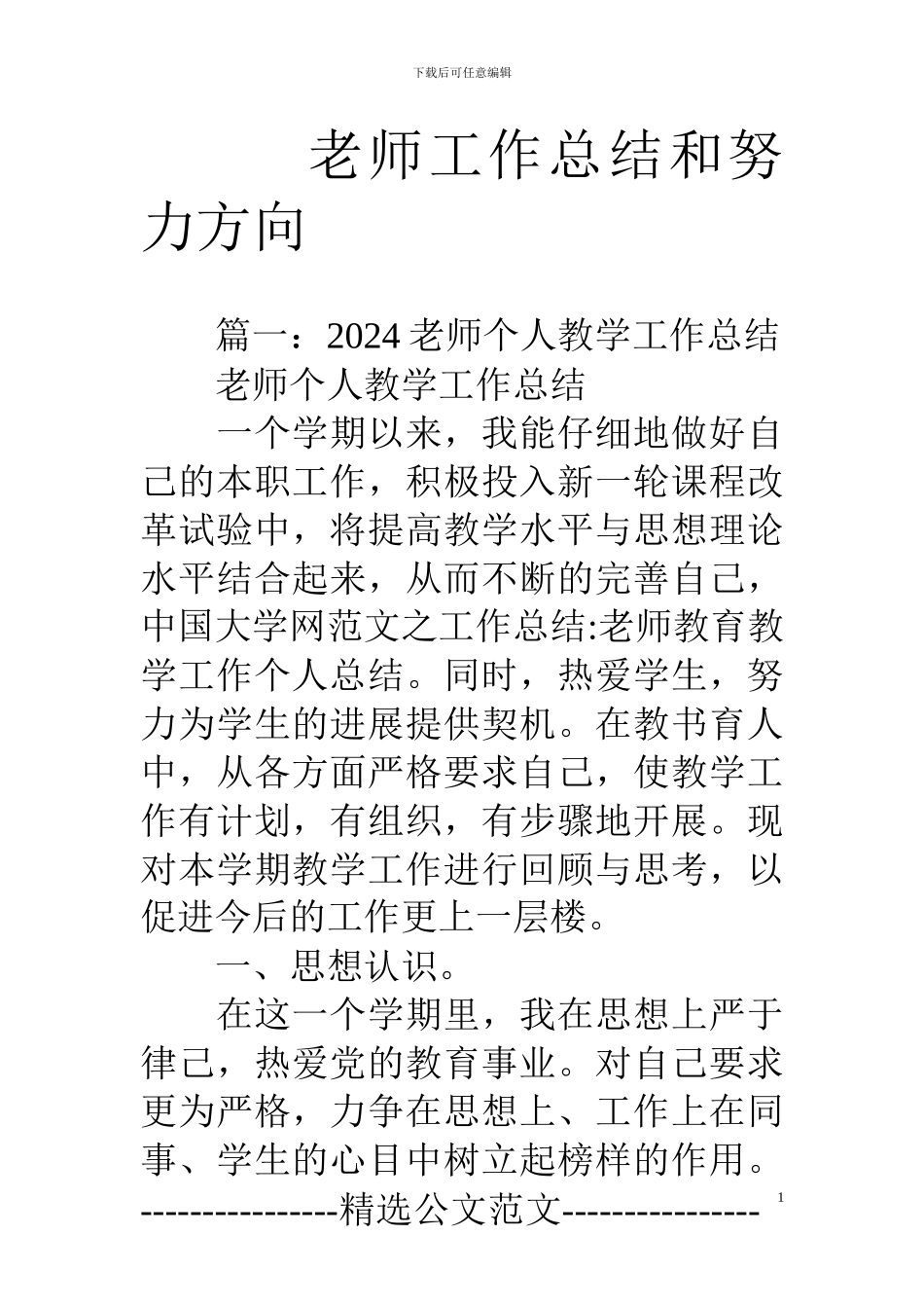 教师工作总结和努力方向_第1页