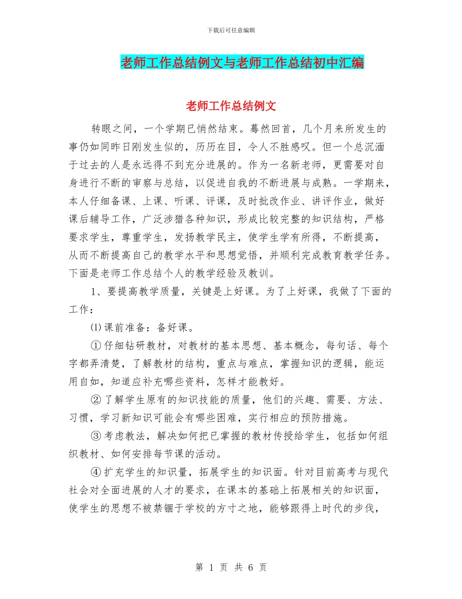 教师工作总结例文与教师工作总结初中汇编_第1页