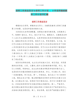 教师工作表态发言与教师工作计划