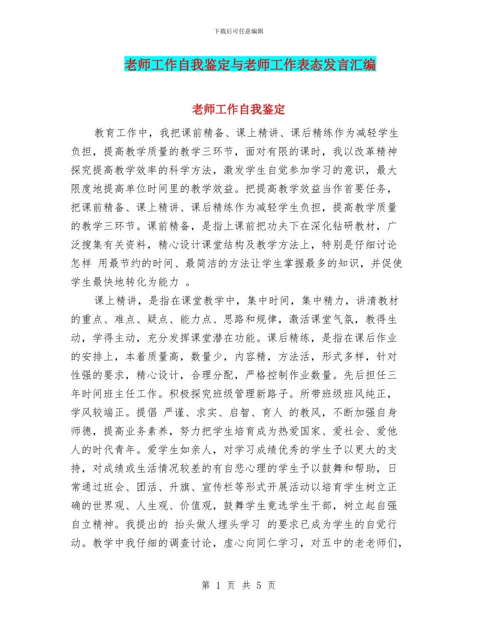教师工作自我鉴定与教师工作表态发言汇编_第1页