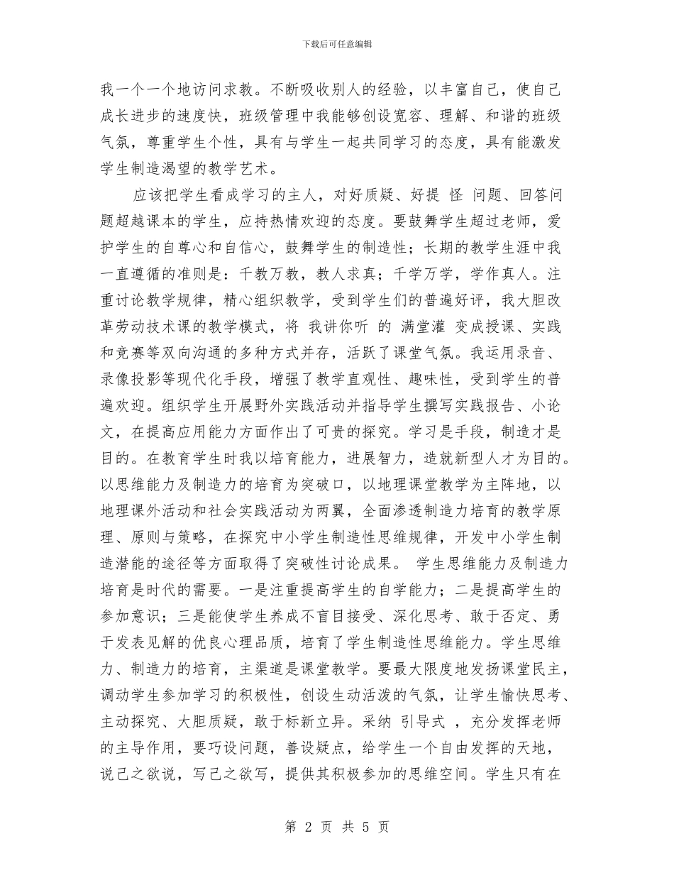 教师工作自我鉴定与教师工作表态发言汇编_第2页