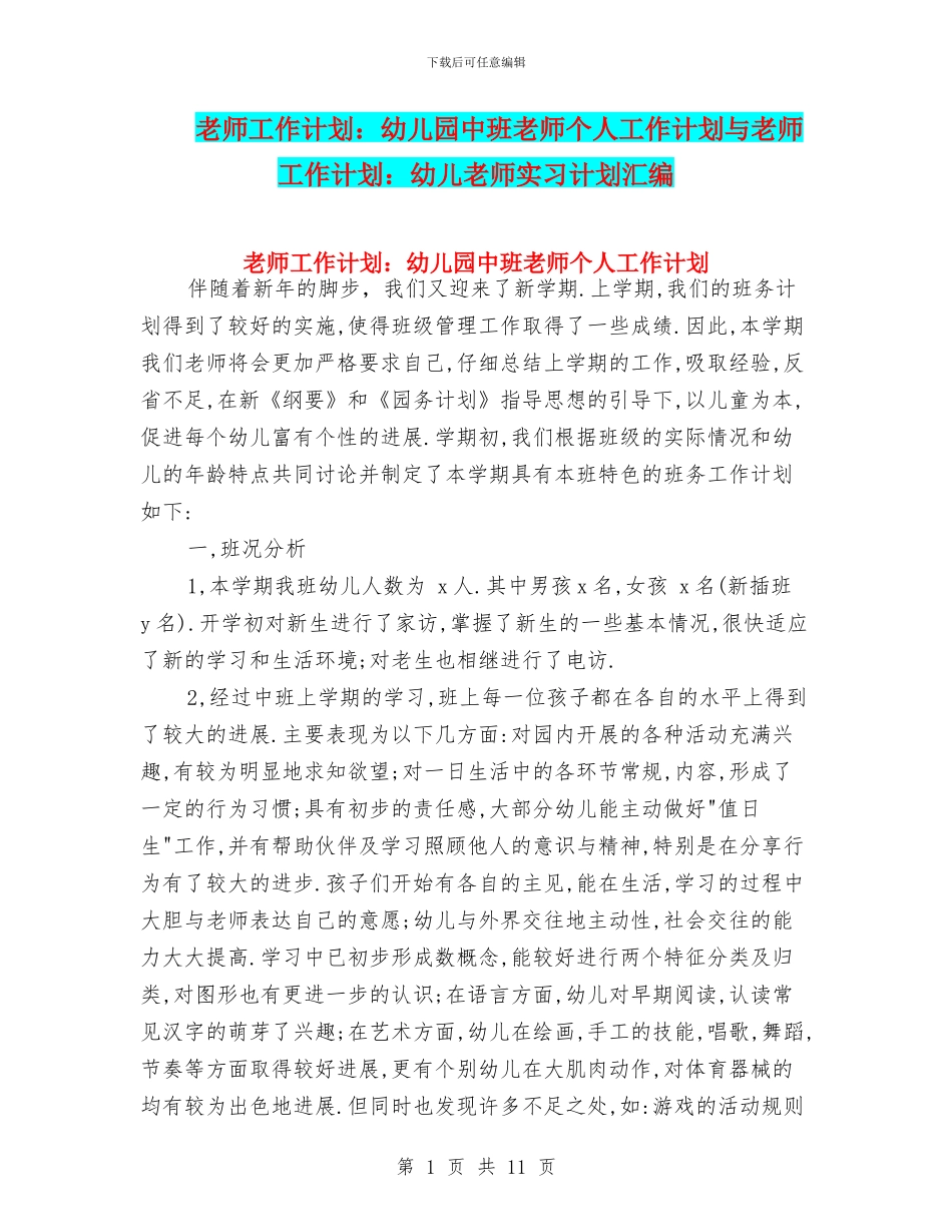 教师工作计划：幼儿园中班教师个人工作计划与教师工作计划：幼儿教师实习计划汇编_第1页