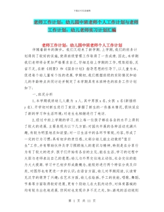 教师工作计划：幼儿园中班教师个人工作计划与教师工作计划：幼儿教师实习计划汇编
